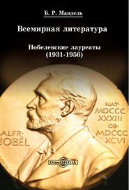 бесплатно читать книгу Всемирная литература: Нобелевские лауреаты 1931-1956 автора Борис Мандель