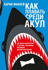 бесплатно читать книгу Как плавать среди акул автора Харви Маккей