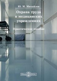 бесплатно читать книгу Охрана труда в медицинских учреждениях автора Юрий Михайлов