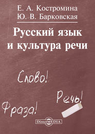 бесплатно читать книгу Русский язык и культура речи автора Елена Костромина
