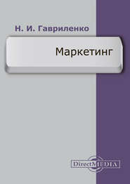 бесплатно читать книгу Маркетинг автора Николай Гавриленко