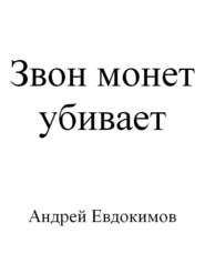 бесплатно читать книгу Звон монет убивает автора Андрей Евдокимов