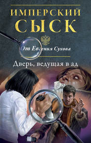 бесплатно читать книгу Дверь, ведущая в ад автора Евгений Сухов
