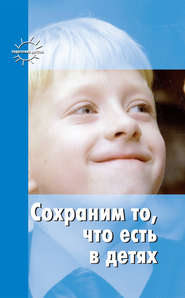 бесплатно читать книгу Сохраним то, что есть в детях автора Станислав Шацкий