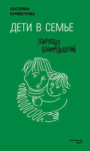 бесплатно читать книгу Дети в семье. Психология взаимодействия автора Екатерина Бурмистрова