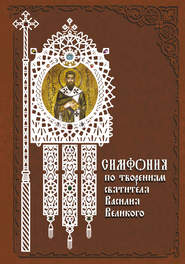 бесплатно читать книгу Симфония по творениям святителя Василия Великого автора Татьяна Терещенко