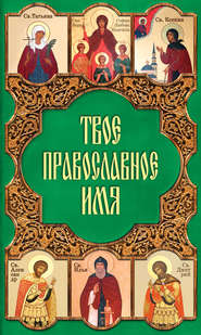 бесплатно читать книгу Твое православное имя автора Таисия Олейникова