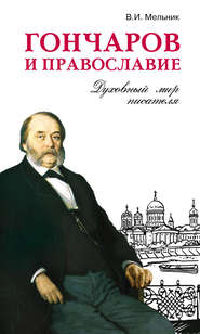 бесплатно читать книгу Гончаров и православие автора Владимир Мельник