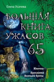 бесплатно читать книгу Большая книга ужасов – 65 (сборник) автора Елена Усачева