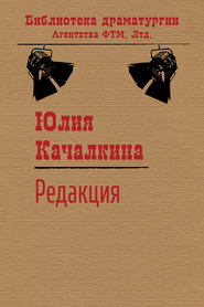бесплатно читать книгу Редакция автора Юлия Качалкина