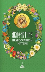 бесплатно читать книгу Акафистник православной матери автора  Сборник