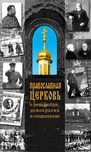 бесплатно читать книгу Православная Церковь о революции, демократии и социализме автора Н. Терехова