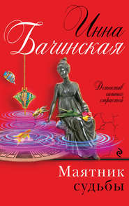 бесплатно читать книгу Маятник судьбы автора Инна Бачинская