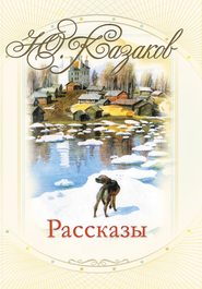 бесплатно читать книгу Рассказы автора Юрий Казаков