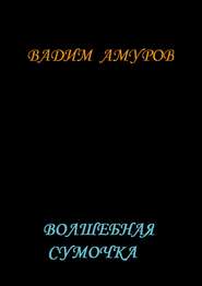 бесплатно читать книгу Волшебная сумочка автора Вадим Амуров