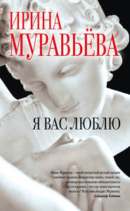 бесплатно читать книгу Я вас люблю автора Ирина Муравьева