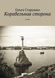 бесплатно читать книгу Корабельная сторона автора Ольга Старушко
