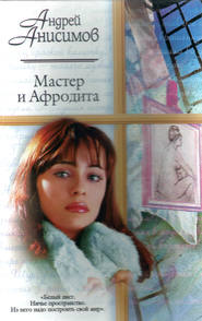 бесплатно читать книгу Мастер и Афродита автора Андрей Анисимов