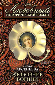 бесплатно читать книгу Любовник богини автора Елена Арсеньева