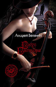 бесплатно читать книгу Вкус вампира автора Андрей Белянин