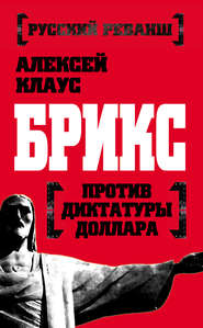 бесплатно читать книгу БРИКС против диктатуры доллара автора Алексей Клаус