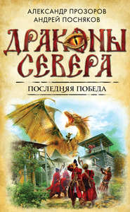 бесплатно читать книгу Последняя победа автора Александр Прозоров