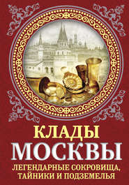 бесплатно читать книгу Клады Москвы. Легендарные сокровища, тайники и подземелья автора Ирина Сергиевская