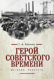 бесплатно читать книгу Герой советского времени: история рабочего автора Георгий Калиняк