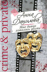 бесплатно читать книгу Мне давно хотелось убить автора Анна Данилова