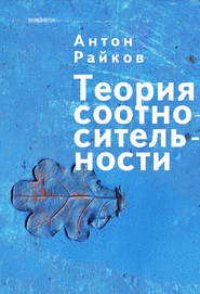 бесплатно читать книгу Теория соотносительности автора Антон Райков