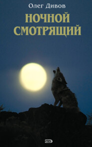 бесплатно читать книгу Ночной смотрящий автора Олег Дивов