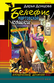 бесплатно читать книгу Бенефис мартовской кошки автора Дарья Донцова