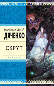 бесплатно читать книгу Скрут автора Марина и Сергей Дяченко