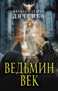 бесплатно читать книгу Ведьмин век автора Марина и Сергей Дяченко