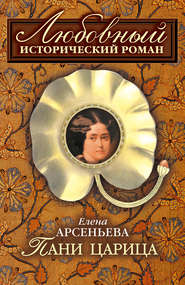 бесплатно читать книгу Пани царица автора Елена Арсеньева