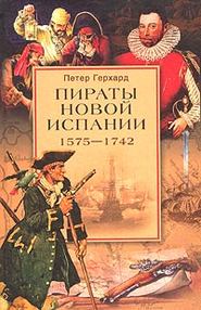 бесплатно читать книгу Пираты Новой Испании. 1575–1742 автора Петер Герхард