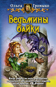 бесплатно читать книгу Ведьмины байки автора Ольга Громыко