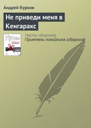 бесплатно читать книгу Не приведи меня в Кенгаракс автора Андрей Курков