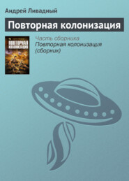 бесплатно читать книгу Повторная колонизация автора Андрей Ливадный