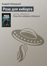 бесплатно читать книгу Роза для киборга автора Андрей Ливадный