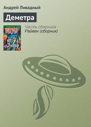бесплатно читать книгу Деметра автора Андрей Ливадный