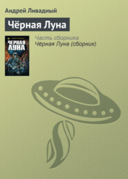 бесплатно читать книгу Чёрная Луна автора Андрей Ливадный