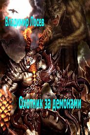 бесплатно читать книгу Охотник за демонами автора Владимир Лосев