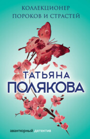 бесплатно читать книгу Коллекционер пороков и страстей автора Татьяна Полякова