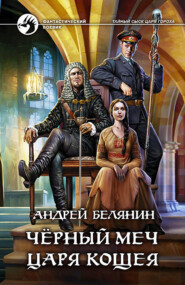 бесплатно читать книгу Черный меч царя Кощея автора Андрей Белянин