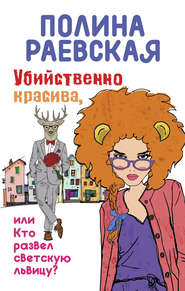 бесплатно читать книгу Убийственно красива, или Кто развел светскую львицу автора Полина Раевская