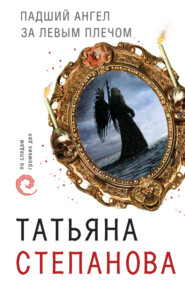 бесплатно читать книгу Падший ангел за левым плечом автора Татьяна Степанова