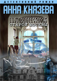 бесплатно читать книгу Пленники старой Москвы автора Анна Князева