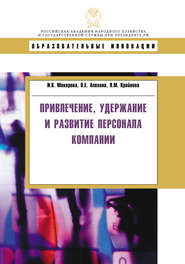 бесплатно читать книгу Привлечение, удержание и развитие персонала компании автора Людмила Крайнова