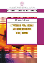 бесплатно читать книгу Стратегия управления инновационными процессами автора Татьяна Кочурова